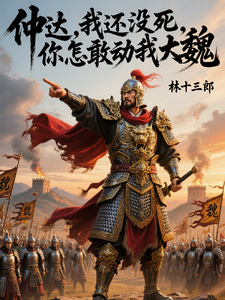 仲达，我还没死，你怎敢动我大魏 cover