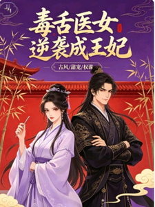 毒舌医女逆袭成王妃 cover