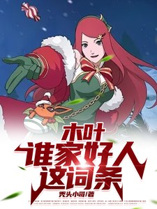木叶:谁家好人这词条 cover