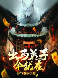 出马弟子今犹在 cover