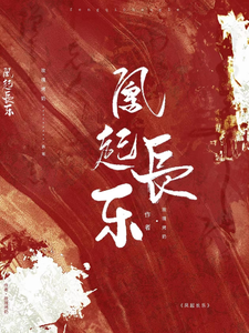 凤起长乐 cover