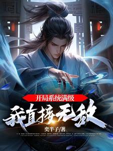 开局系统满级，我直接无敌！ cover