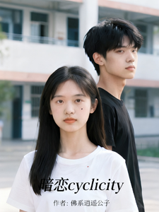 暗恋cyclicity cover