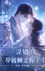 没错！早就赖定你了！ cover