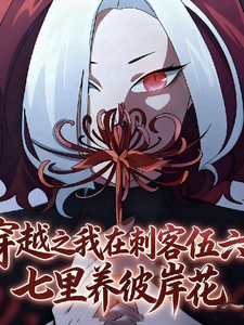 穿越之我在刺客伍六七里养彼岸花 cover