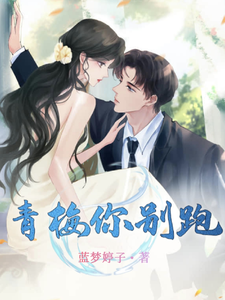 青梅你别跑 cover