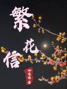 繁花信 cover