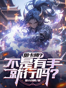 御卡师?不是有手就行吗? cover