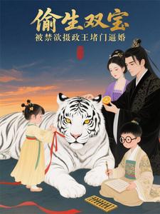 偷生双宝，被禁欲摄政王堵门逼婚 cover