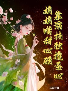 娘娘嘴甜心硬，靠演技独揽圣心 cover
