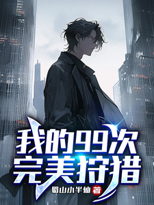 我的99次完美狩猎 cover