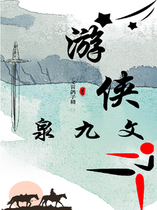 游侠泉九文 cover