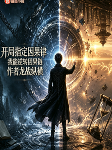 开局指定因果律,我能逆转因果链 cover