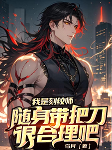 我是刻纹师，随身带把刀很合理吧 cover