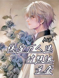 万人迷对照组的逆袭 cover