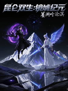 【昆仑双生：镜墟纪元】 cover