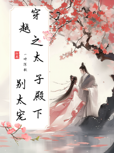 穿越之太子殿下别太宠 cover
