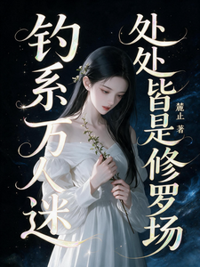 钓系万人迷：处处皆是修罗场 cover
