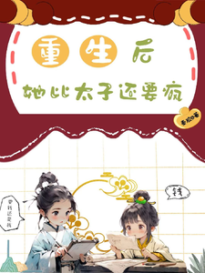 重生后，她比太子还要疯 cover
