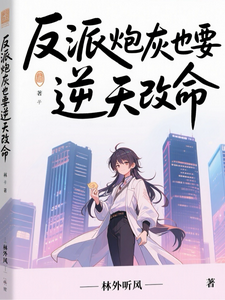 反派炮灰也要逆天改命 cover