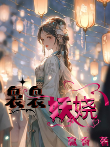 袅袅妖娆 cover