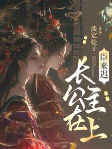 长公主在上臣来迟 cover