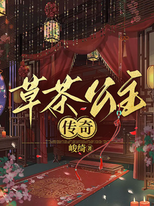 草茶公主传奇 cover