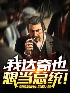 我达奇也想当总统！ cover