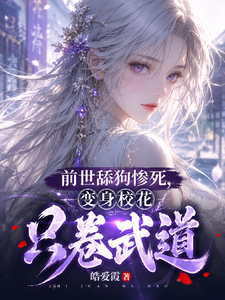 前世舔狗惨死,变身校花只卷武道 cover