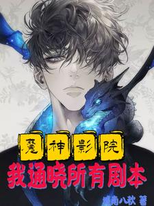 魔神影院,我通晓所有剧本 cover