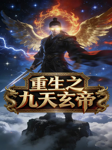 重生之九天玄帝 cover