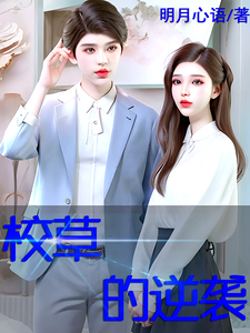 校草的逆袭 cover