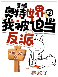 穿越奥特世界的我被迫当反派 cover