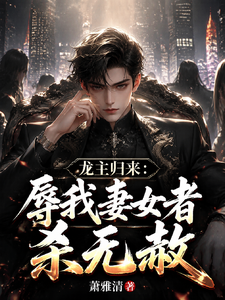 龙主归来：辱我妻女者，杀无赦 cover