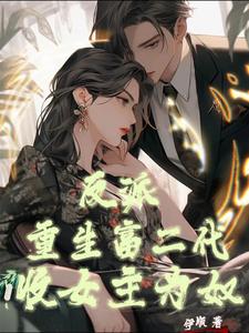 反派:重生富二代,收女主为奴 cover