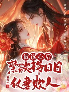 被读心后，禁欲王爷日日仗妻欺人 cover