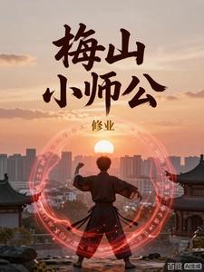 梅山小师公 cover