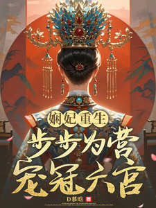 娴妃重生，步步为营宠冠六宫 cover