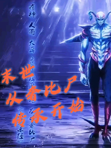 末世从奢比尸传承开始 cover