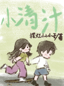 小清汁 cover