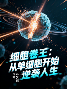 细胞卷王:从单细胞开始逆袭人生 cover