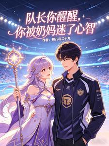 队长你醒醒，你被奶妈迷了心智 cover