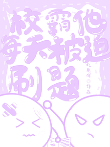 校霸他每天被迫刷题 cover