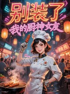 别装了，我的厨神女友 cover