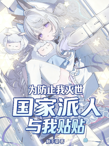 为防止我灭世,国家派人与我贴贴 cover