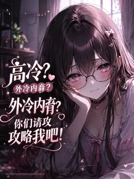 高冷?外冷内齁!你们请攻略我吧