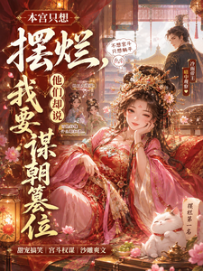 本宫只想摆烂他们却说我要篡位 cover