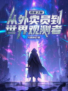 数据之瞳:从外卖员到世界观测者 cover