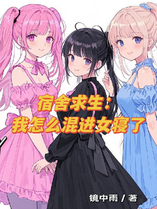 宿舍求生：我怎么混进女寝了 cover