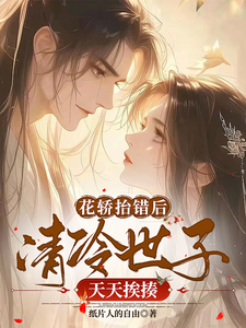 花轿抬错后，清冷世子天天挨揍 cover